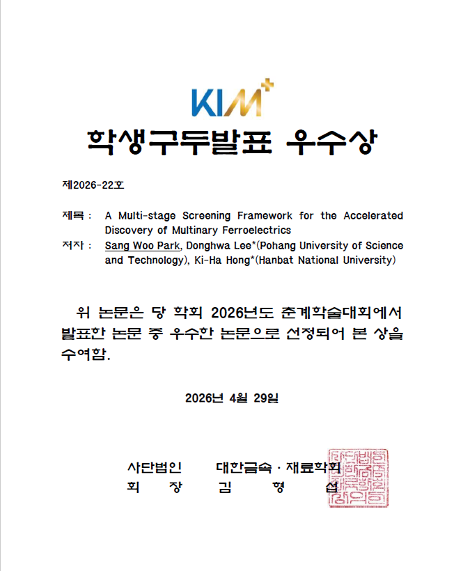 2026 대한금속재료학회 춘계학술대회 Oral Session Awards – 박상우